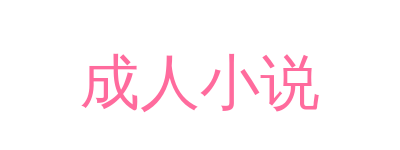 成人小说品牌Logo